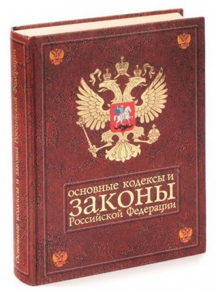 Законы России - надо знать и соблюдать!
