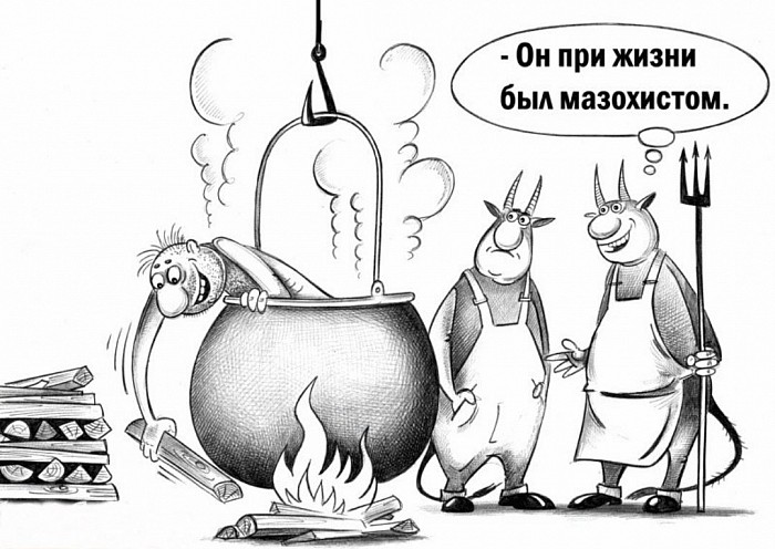 Мазохизм или глупость - вот в чем вопрос...